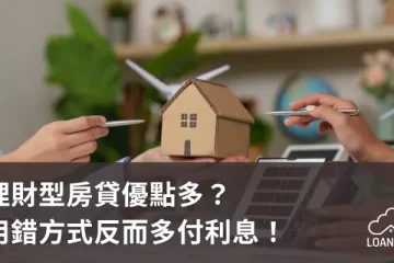 理財型房貸優點多？用錯方式反而多付利息！【貸款就找我】