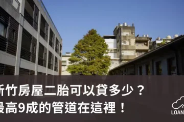 新竹房屋二胎可以貸多少？最高9成的管道在這裡！【貸款就找我】