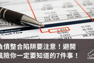 負債整合陷阱要注意！避開風險你一定要知道的7件事！【貸款就找我】