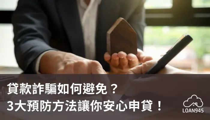 貸款詐騙如何避免？3大預防方法讓你安心申貸！【貸款就找我】