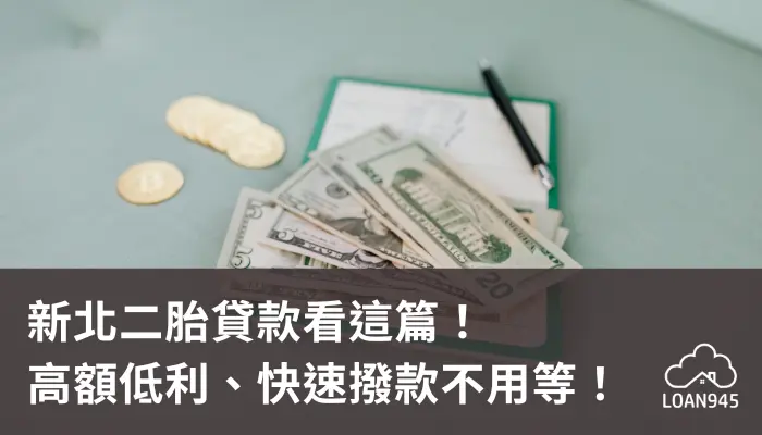 新北二胎貸款看這篇!高額低利、快速撥款不用等!【貸款就找我】