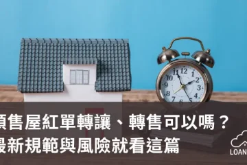 預售屋紅單轉讓、轉售可以嗎？最新規範與風險就看這篇【貸款就找我】