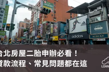 台北房屋二胎申辦必看！貸款流程、常見問題都在這【貸款就找我】