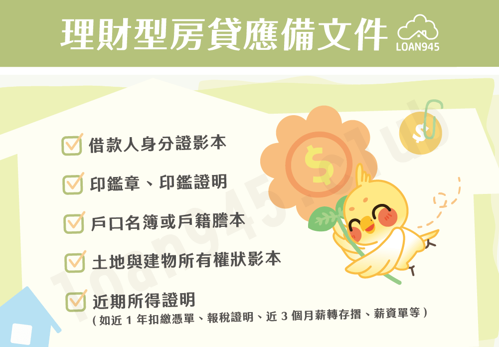 理財型房貸應備文件【貸款就找我】