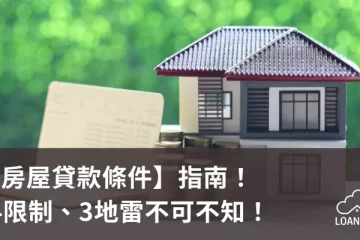 【房屋貸款條件】指南！4限制、3地雷不可不知！【貸款就找我】