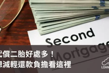 代償二胎是什麼？5分鐘了解二胎代償優點與條件！【貸款就找我】