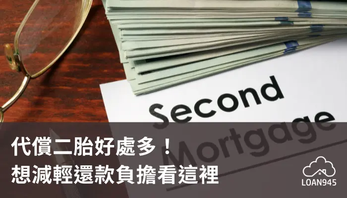 代償二胎是什麼？5分鐘了解二胎代償優點與條件！【貸款就找我】