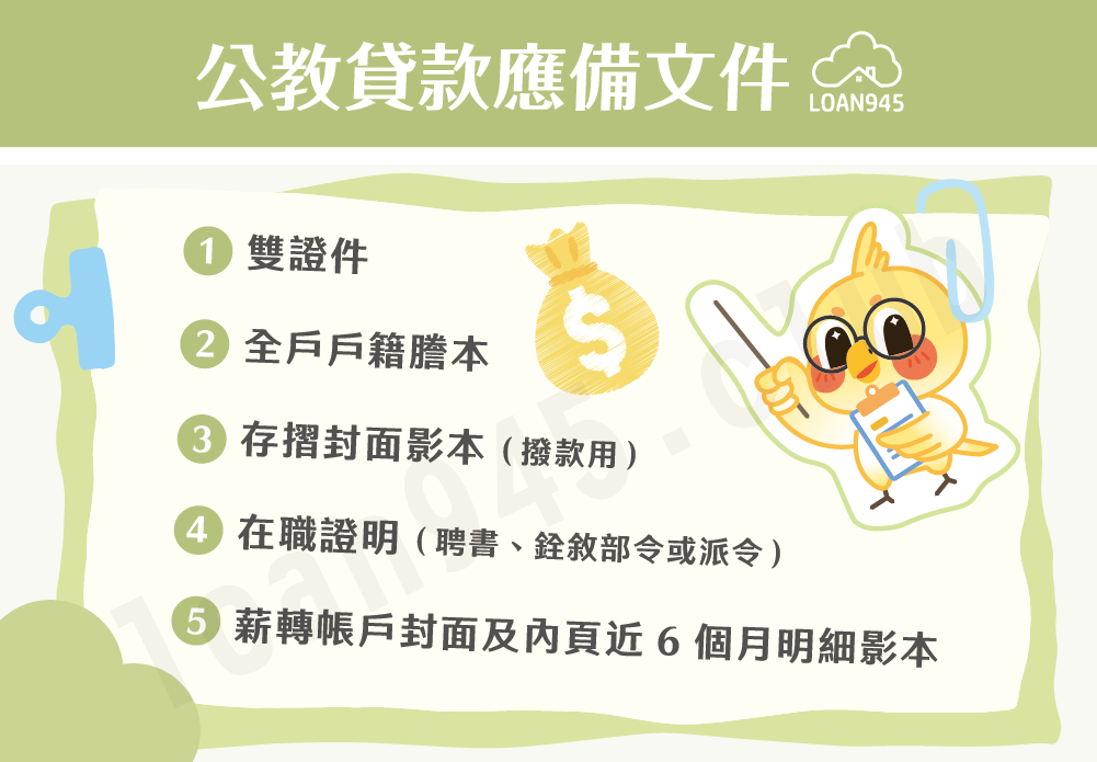 公教貸款應備文件【貸款就找我】