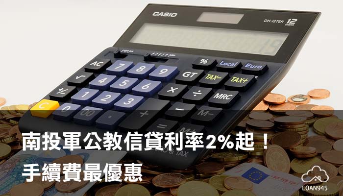 南投軍公教信貸利率2%起！手續費最優惠