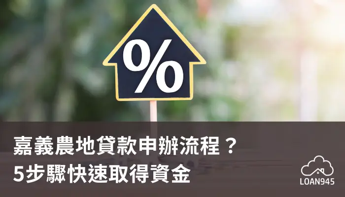 嘉義農地貸款申辦流程？5步驟快速取得資金【貸款就找我】