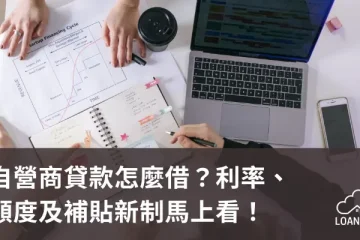 自營商貸款怎麼借？利率、額度及補貼新制馬上看！【貸款就找我】