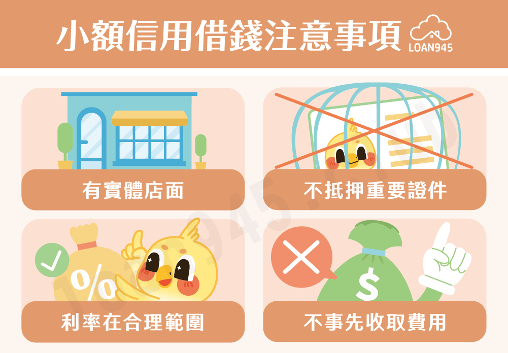 小額信用借錢注意事項【貸款就找我】