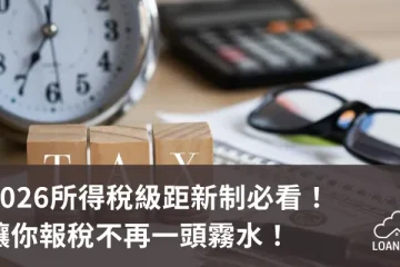 2026所得稅級距新制必看！讓你報稅不再一頭霧水！【貸款就找我】