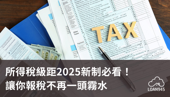 所得稅級距2025新制必看！讓你報稅不再一頭霧水【貸款就找我】