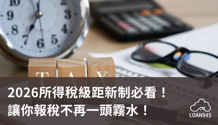 2026所得稅級距新制必看！讓你報稅不再一頭霧水！【貸款就找我】