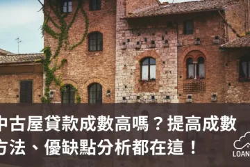 中古屋貸款成數高嗎?提高成數方法、優缺點分析都在這!【貸款就找我】