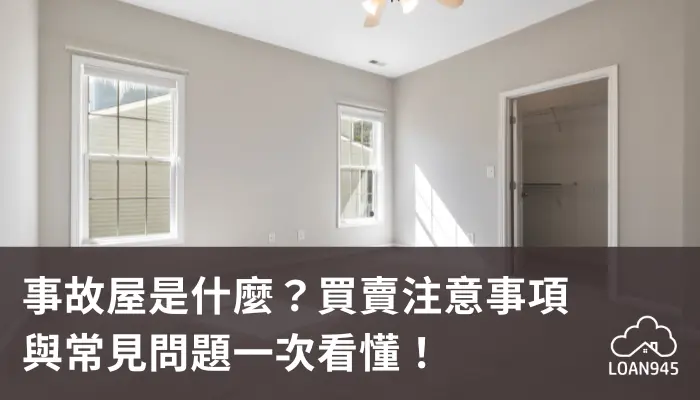 事故屋是什麼？買賣注意事項與常見問題一次看懂！【貸款就找我】