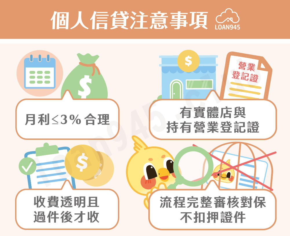 個人信貸注意事項【貸款就找我】