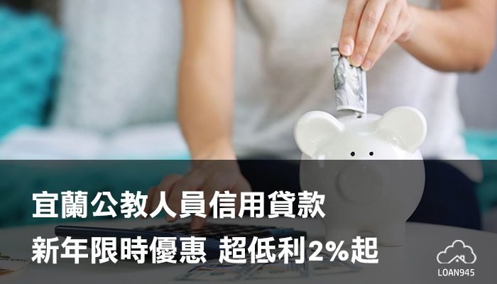 宜蘭公教人員信用貸款，限時超低利2%起！