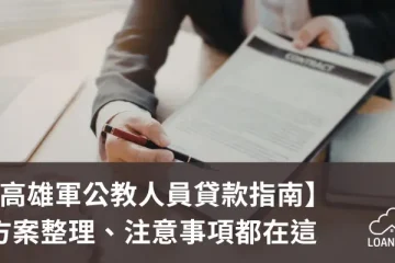 【高雄軍公教人員貸款指南】方案整理、注意事項都在這【貸款就找我】