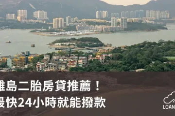 離島二胎房貸推薦！最快24小時就能撥款【貸款就找我】