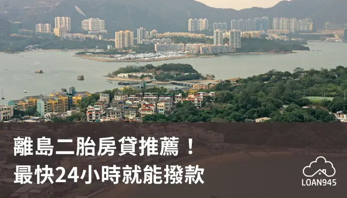 離島二胎房貸推薦！最快24小時就能撥款【貸款就找我】