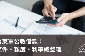 台東軍公教借款：條件、額度、利率總整理【貸款就找我】