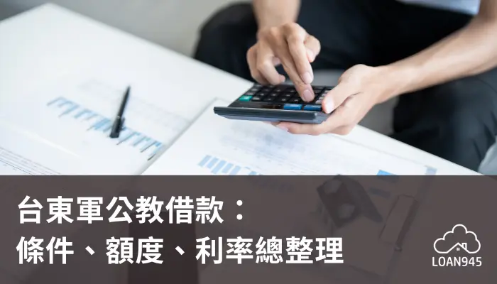 台東軍公教借款:條件、額度、利率總整理【貸款就找我】