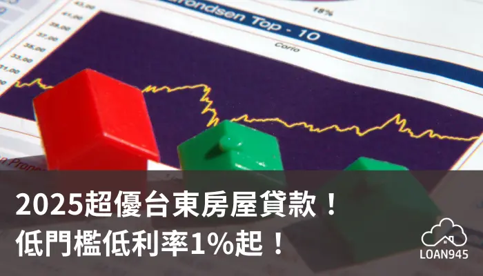 2025超優台東房屋貸款！低門檻低利率1%起！【貸款就找我】