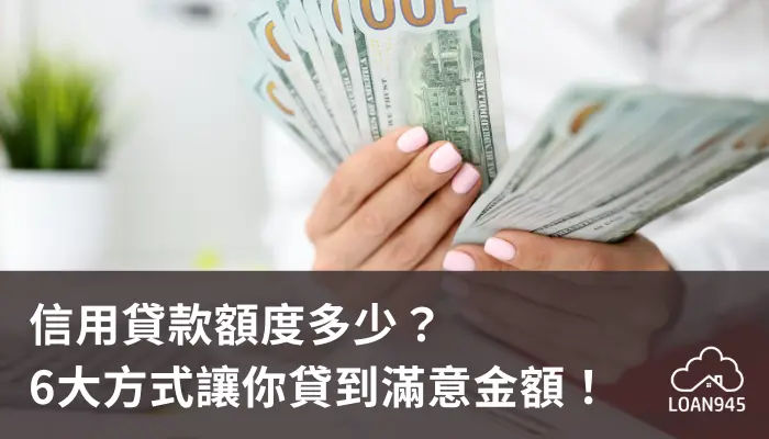 信用貸款額度多少？6大方式讓你貸到滿意金額！【貸款就找我】