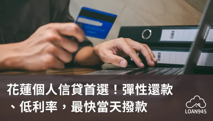 花蓮個人信貸首選！彈性還款、低利率，最快當天撥款【貸款就找我】