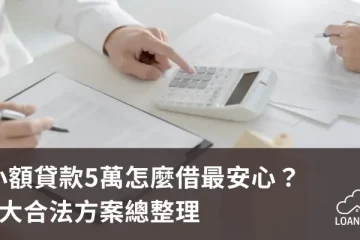 小額貸款5萬怎麼借最安心？6大合法方案總整理【貸款就找我】