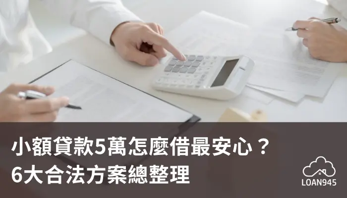 小額貸款5萬怎麼借最安心？6大合法方案總整理【貸款就找我】