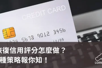 恢復信用評分怎麼做？7種策略報你知！【貸款就找我】