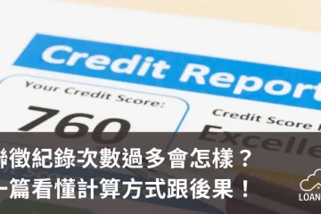 聯徵紀錄次數過多會怎樣？一篇看懂計算方式跟後果！【貸款就找我】