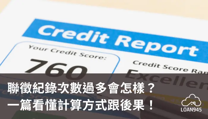 聯徵紀錄次數過多會怎樣？一篇看懂計算方式跟後果！【貸款就找我】