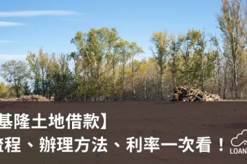 【基隆土地借款】流程、辦理方法、利率一次看！【貸款就找我】