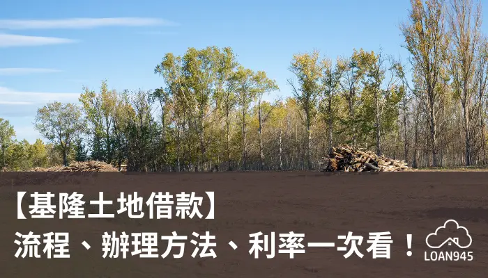 【基隆土地借款】流程、辦理方法、利率一次看!【貸款就找我】