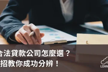 合法貸款公司怎麼選？5招教你成功分辨！【貸款就找我】