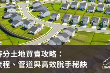 持分土地買賣攻略：流程、管道與高效脫手秘訣【貸款就找我】