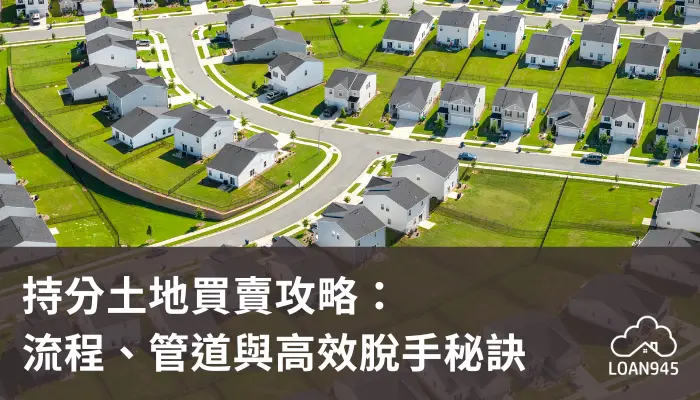 持分土地買賣攻略：流程、管道與高效脫手秘訣【貸款就找我】
