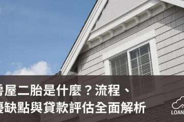 房屋二胎是什麼？流程、優缺點與貸款評估全面解析【貸款就找我】