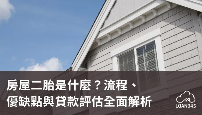 房屋二胎是什麼？流程、優缺點與貸款評估全面解析【貸款就找我】