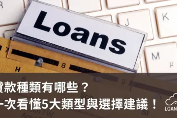 貸款種類有哪些？一次看懂5大類型與選擇建議！【貸款就找我】