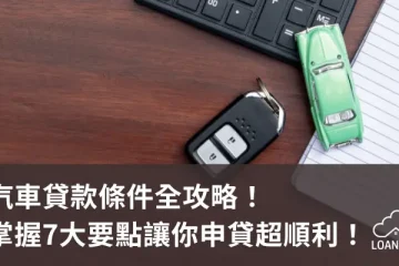 汽車貸款條件全攻略！掌握7大要點讓你申貸超順利！【貸款就找我】