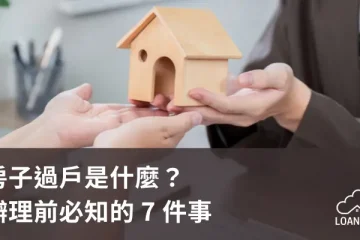 房子過戶是什麼？辦理前必知的 7 件事【貸款就找我】