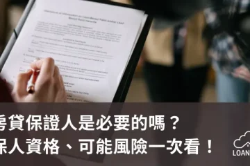 房貸保證人是必要的嗎？保人資格、可能風險一次看！【貸款就找我】