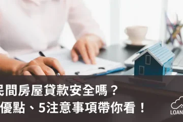 民間房屋貸款安全嗎？4優點、5注意事項帶你看！【貸款就找我】