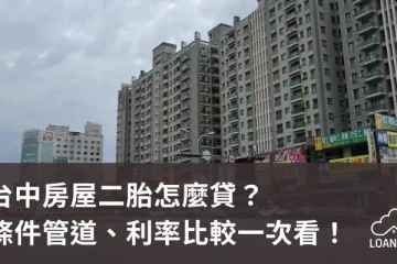台中房屋二胎怎麼貸？條件管道、利率比較一次看！【貸款就找我】