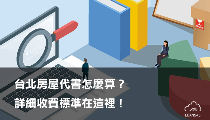台北房屋代書怎麼算 詳細收費標準在這裡 貸款就找我